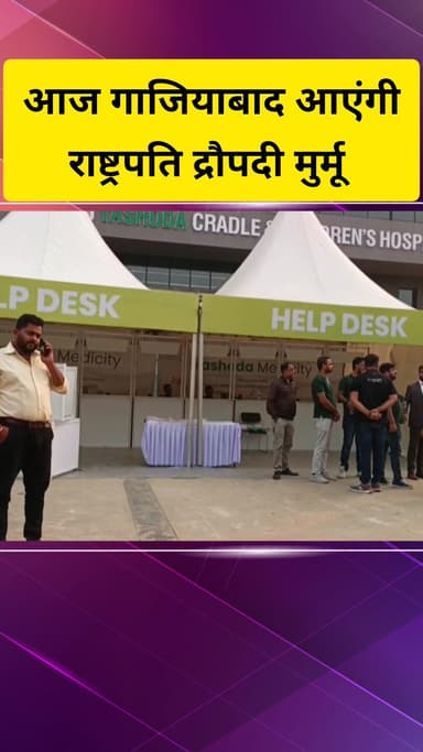 गाज़ियाबाद: जिले में आज राष्ट्रपति द्रौपदी मुर्मू आएंगी, इंदिरापुरम स्थित यशोदा मेडिसिटी अस्पताल का करेंगी उद्घाटन