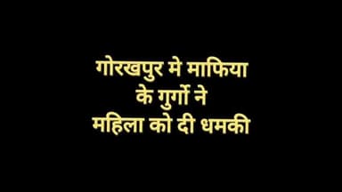 गोरखपुर: गोरखपुर में माफिया का खौफ: गवाही से मुकरने के लिए बेटी को जान से मारने की धमकी, दो लाख की रिश्वत भी दी गई