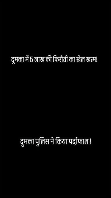 दुमका में 5 लाख की फिzरौzती का खेल खत्म! दुमका पुलिस ने किया पर्दाफाश ! #jharkhand #dumkajharkhand #DumkaNews #dumka@