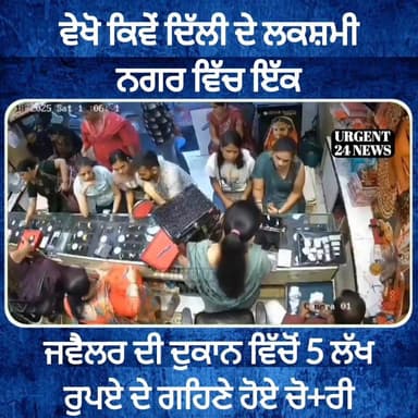 ਵੇਖੋ ਕਿਵੇਂ ਦਿੱਲੀ ਦੇ ਲਕਸ਼ਮੀ ਨਗਰ ਵਿੱਚ ਇੱਕ ਜਵੈਲਰ ਦੀ ਦੁਕਾਨ ਵਿੱਚੋਂ 5 ਲੱਖ ਰੁਪਏ ਦੇ ਗਹਿਣੇ ਹੋਏ ਚੋ,,,,,