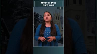 हिमाचल की टॉप 10 फिसड्डी पंचायतें | Himachal News #shorts #panchayatelection2025