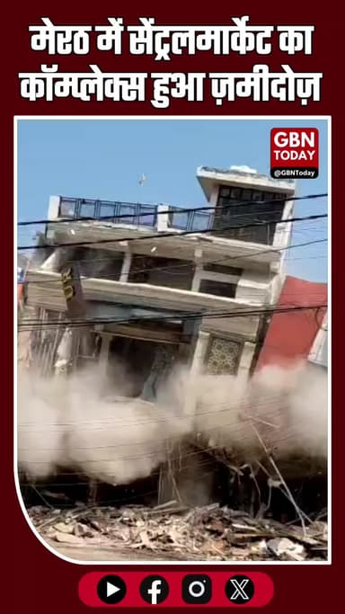 #मेरठ: #सेंट्रलमार्केट का कॉम्प्लेक्स ज़मीदोज़ 💥 | #Exclusive तस्वीरें सामने आईं | #BuildingCollapse #BreakingNews