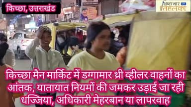 किच्छा मैन मार्किट में डग्गामार थ्री व्हीलर वाहनों का आंतक, यातायात नियमों की जमकर उड़ाई जा रही धज्जिया, अधिकारी मेहरबान