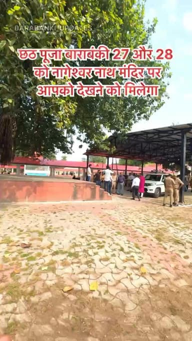 छठ पूजा बाराबंकी 27 और 28 को नागेश्वर नाथ मंदिर पर आपको देखने को मिलेगा
#chhatpuja🌄 #chhat #bihar #barabanki #barabankiupdates
