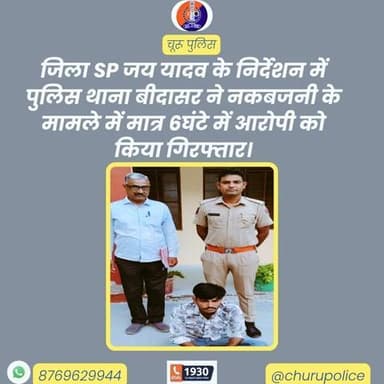 जिला SP जय यादव के निर्देशन में पुलिस थाना बीदासर ने नकबजनी के मामले में मात्र 6घंटे में आरोपी को किया गिरफ्तार।