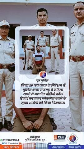 पुलिस थाना राजगढ़ ने महिला साथी से अश्लील वीडियो कॉल रिकॉर्ड करवाकर ब्लैकमेल करने के मुख्य आरोपी को किया गिरफ्तार