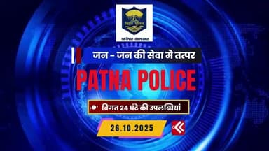 अपराध एवं अपराधियों पर अंकुश लगाए रखने के लिए #पटना_पुलिस 24×7 पूरी तत्परता के साथ सक्रिय है I
विगत 24 घंटे की महत्वपूर्ण उपलब्धियां...
@biharpolice