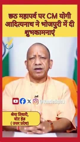 रउवा सब पर छठी मइया के कृपा बनल रहे, भोजपुरी में दी CM योगी ने छठ की बधाई
#ChhathPuja #YogiAdityanath #Bhojpuri