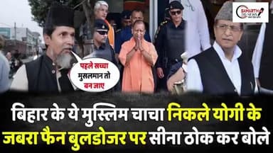 इस मुस्लिम चाचा ने योगी की जमकर की तारीफ फिर आजम खान पर उतारा गुस्सा |
#YogiAdityanath #AzamKhan #BiharElection2025 #L