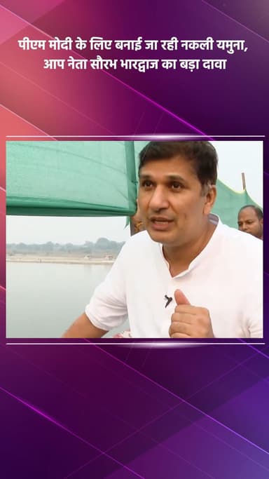 साकेत: आप नेता सौरभ भारद्वाज का बड़ा दावा, पीएम मोदी के लिए बनाई जा रही है नकली यमुना