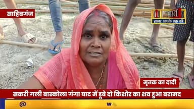 Sahibganj: सकरी गली #बास्कोला गंगा घाट में डूबे दो किशोर का श@व हुआ ब'रा"मद, #NDRF की उठी मांग....