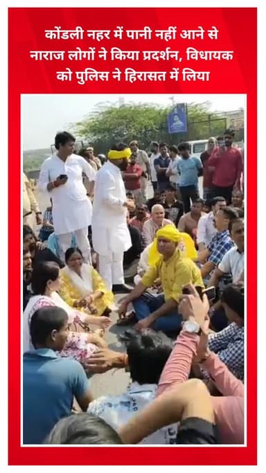 मयूर विहार: कोंडली नहर में पानी नहीं आने से नाराज़ लोगों का प्रदर्शन, विरोध कर रहे आप विधायक को पुलिस ने हिरासत में लिया