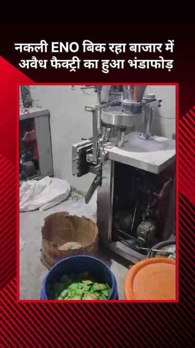 अलीपुर: बाजार में बिक रहा था नकली ENO, अवैध फैक्ट्री का हुआ भंडाफोड़