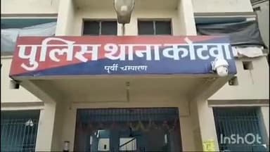 कोटवा: आगामी विधानसभा चुनाव को देखते हुए कोटवा व पीपराकोठी पुलिस ने बिहार अपराध नियंत्रण कानून के तहत 6 लोगों पर कार्रवाई की है