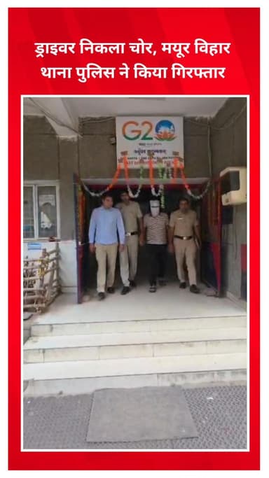 मयूर विहार: मयूर विहार में ड्राइवर निकला चोर, पुलिस ने किया गिरफ्तार