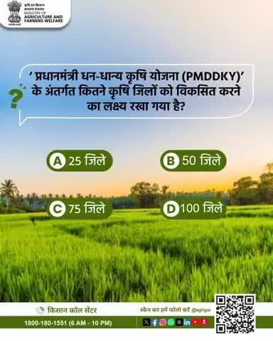 "प्रधानमंत्री धन-धान्य कृषि योजना" (#PMDDKY) के अंतर्गत कितने कृषि जिलों को विकसित करने का लक्ष्य रखा गया है? #PMDhanDhaanya