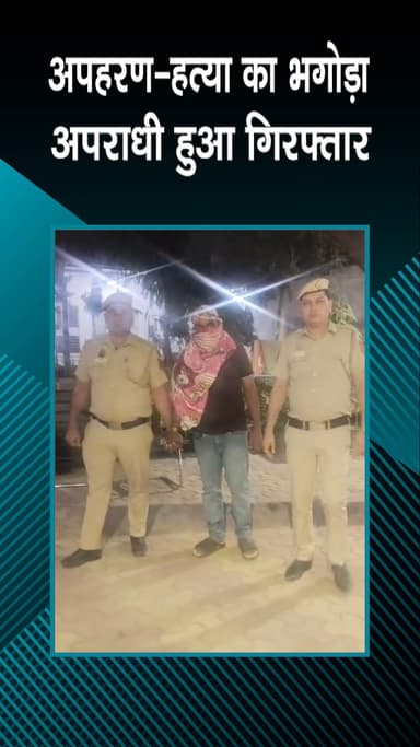 पटेल नगर: ख्याला: पुलिस ने अपहरण-हत्या के भगोड़े आरोपी को पकड़ा, क्षेत्र में अपराध पर लगी लगाम