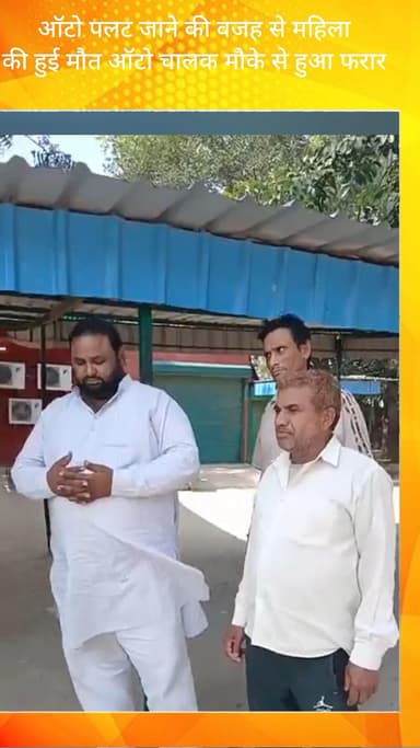 बल्लबगढ़: फरीदाबाद: पनेहडा खुर्द में ऑटो पलटने से महिला की मौत