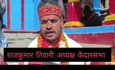 रुद्रप्रयाग: मोक्ष से मोबाइल तक, आस्था का स्वरूप बदला, केदारनाथ में बढ़ते पर्यटन पर केदारसभा अध्यक्ष राजकुमार तिवारी ने जताई चिंता