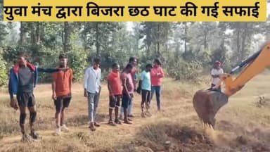 चिरु पंचायत के बिजरा गांव में युवा द्वारा छठ घाट की गई सफाई रवि कुमार, बलराम, नवीन राजेंद्र, पवन, नीरज दिलिप अरविन्द