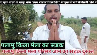 पलामू किला मेला परिसर जाने का सड़क मरमत कर लिया गया किला के दूरी सतबरवा ब्लॉक से 3.5 किलो मीटर दूर में स्थित है।