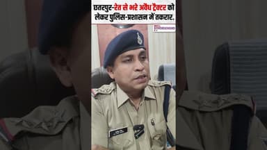 रेत से भरे अवैध ट्रैक्टर को लेकर पुलिस-प्रशासन में तकरार | #mpnews #chhatarpur #viralvideo #sand