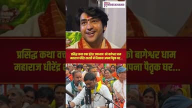 आखिर क्यों फफक-फफक कर दीवारों से लिपटकर रोते थे बागेश्वर धाम महाराज #dhirendrashastri #bageshwardham