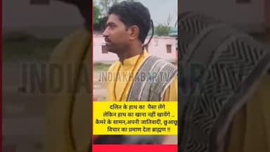 दलित के हाथ का पैसा लेंगे, पर खाना नहीं खायेंगे! कैमरे पर दिखा #जातिवाद #Casteism #ViralVideo