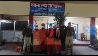 ऋषिकेश: ऑपरेशन कालनेमि के तहत लक्ष्मण झूला पुलिस ने चार संदिग्ध ढोंगी/फर्जी बाबाओं पर की सख्त कानूनी कार्रवाई