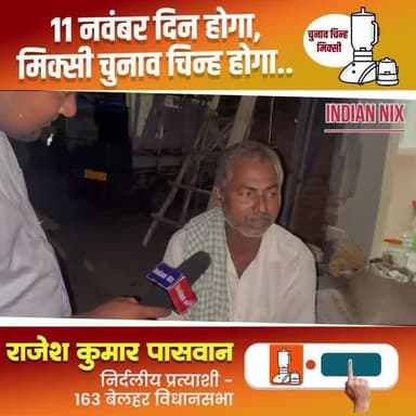 करेंगे - विकास
लड़ेंगे - समस्याओं से
जीतेंगे - जनता का दिल
राजेश कुमार पासवान
#बेलहर_का_लाल
#आपका_भाई