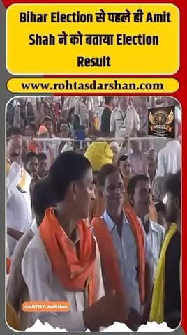 🗳️ बिहार चुनाव में बड़ा ट्विस्ट! #BiharElections #AmitShah #ElectionBuzz #PoliticalDrama #ViralNews