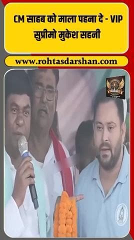 🔥 बिहार चुनाव में हॉट मोमेंट! #BiharElections #VIP #MukeshSaini #TejashwiYadav #PoliticalDrama #ViralNews #RDNewsNetwork