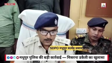 #मधुपुर के मिश्राना गांव में डकैती के मामले में पांच गिरफ्तार हुए हैं जिसमें Madhupur police ko safalta Mili hai......