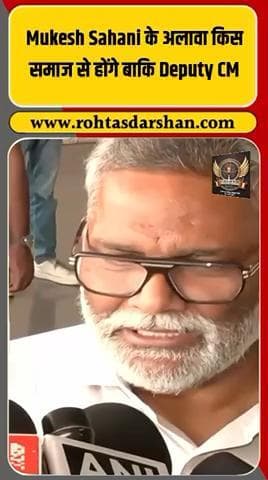 महागठबंधन की सरकार बनी तो कई डिप्टी सीएम होंगे, हर समाज से प्रतिनिधित्व मिलेगा #BiharPolitics #PappuYadav #Mahagathbandhan