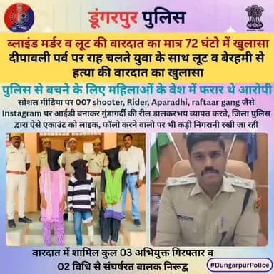 डूंगरपुर पुलिस द्वारा दीपावली पर्व पर राह चलते युवा के साथ लूट व बेरहमी से हत्या की वारदात का खुलासा
👉पुलिस से बचने के लिए महिलाओं के वेश में फरार थे आरोपी
👉ब्लाइंड मर्डर व लूट की वारदात का मात्र 72 घंटो में खुलासा