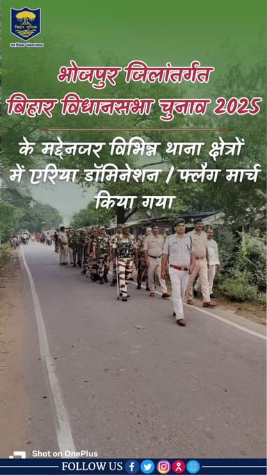बिहार विधानसभा आम निर्वाचन-2025 को निष्पक्ष, भयमुक्त एवं शांतिपूर्ण माहौल में संपन्न कराने के लिए भोजपुर जिले के विभिन्न थाना क्षेत्रों में #भोजपुर_पुलिस एवं केन्द्रीय सशस्त्र पुलिस बल की संयुक्त टीम द्वारा एरिया डॉमिनेशन और #फ्लैग_मार्च कि