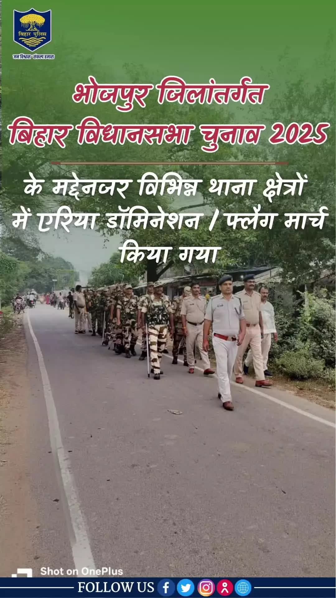 बिहार विधानसभा आम निर्वाचन-2025 को निष्पक्ष, भयमुक्त एवं शांतिपूर्ण माहौल में संपन्न कराने के लिए भोजपुर जिले के विभिन्न थाना क्षेत्रों में #भोजपुर_पुलिस एवं केन्द्रीय सशस्त्र पुलिस बल की संयुक्त टीम द्वारा एरिया डॉमिनेशन और #फ्लैग_मार्च कि