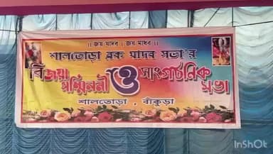 শালতোড়া: শালতোড়া ব্লক যাদব সভার বিজয়া সম্মেলনী ও সাংগঠনিক সভা অনুষ্ঠিত হল শালতোড়ায়