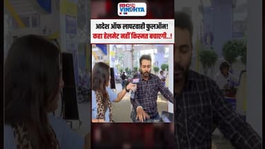 आदेश ऑफ लापरवाही फुलऑन..! कहा हेलमेट नहीं किस्मत बचाएगी..! | #mpnews #bhopal #helmet