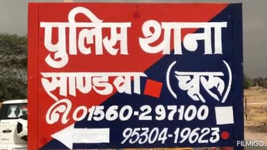 सुजानगढ़: सांडवा थाने में अनजान व्यक्ति द्वारा नाबालिग के साथ दुष्कर्म का मुकदमा हुआ दर्ज
