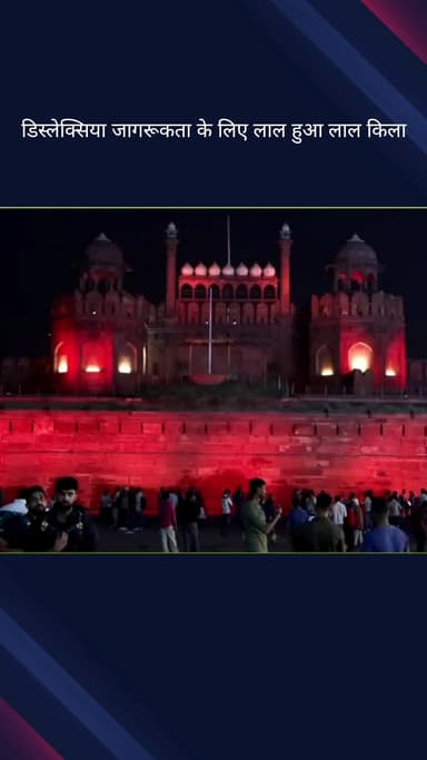 कोतवाली: डिस्लेक्सिया के प्रति जागरूकता बढ़ाने के लिए लाल किले को लाल रंग की लाइट से जगमगाया गया