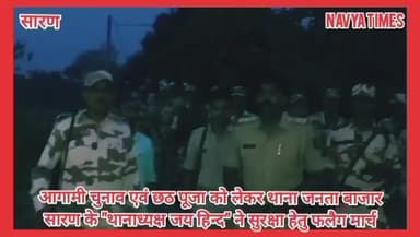 चुनाव एवम् आस्था का महापर्व छठ पूजा सुरक्षा व्यवस्था हेतु जनता बाजार थानाध्यक्ष जय हिन्द यादव ने पहली बार पैदल फ्लैग मार्च  किया