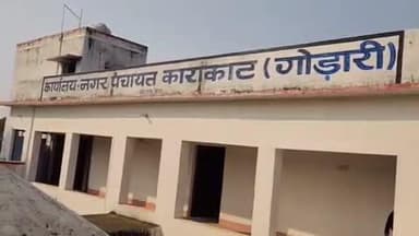 काराकाट: काराकाट नगर पंचायत गोडारी के उपमुख्य पार्षद ने छठ घाट की सफाई व्यवस्था पर उठाया सवाल, किया निरीक्षण