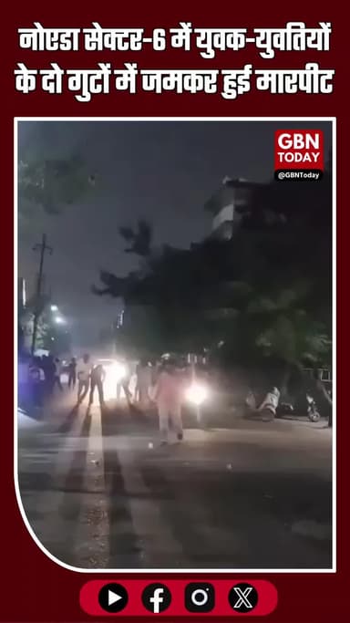 नोएडा सेक्टर-6 में युवक-युवतियों के दो गुटों में भिड़ंत #NoidaNews #BreakingNews #NoidaSector6 #NoidaFight #UPPolice