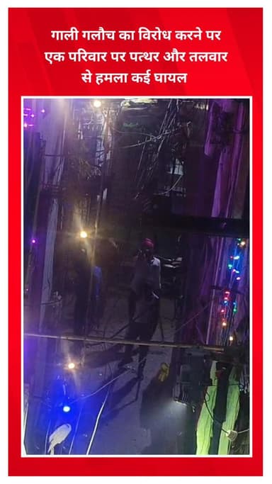 सीलमपुर: सीमापुरी में गाली-गलौज का विरोध करने पर परिवार पर पत्थर और तलवार से हमला, कई घायल