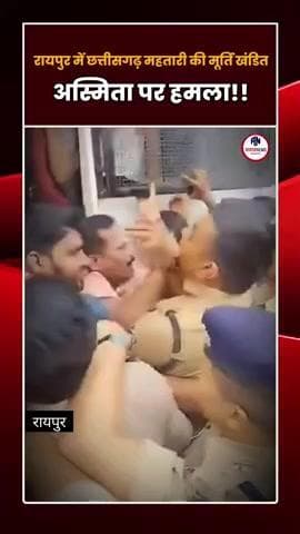 अस्मिता पर हमला: रायपुर में छत्तीसगढ़ महतारी की मूर्ति खंडित
#RaipurCrime #आगाज़ #ChhattisgarhMahatari @raipur #cgnews