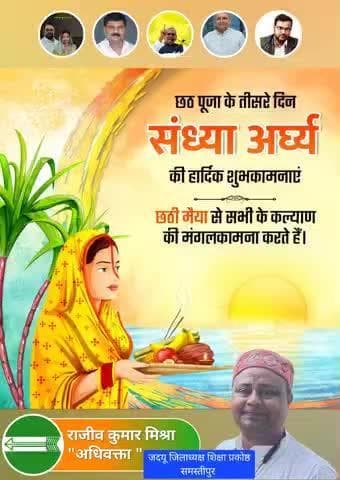 लोक आस्था के पावन महापर्व #छठ के तीसरे दिन आज शाम अस्ताचलगामी, जबकि चौथे दिन कल सुबह उदीयमान सूर्य को अर्घ्य देने के साथ #छठ_पूजा संपन्न हो जाएगी।
सूर्य देव एवं छठी मईया से कामना है कि वे सभी श्रद्धालुओं को सुखमय एवं निरोगी जीवन मिले 🙏