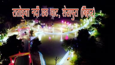 रातोइया छठ घाट , शेखपुरा।
ARIF AHSAN (I.A.S) District Magistrate (DM), Sheikhpura #chhatpuja2025 #sheikhupura