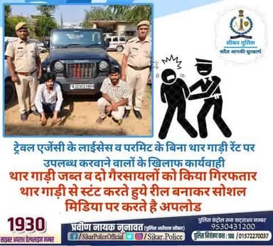 #सीकर
🔸ट्रेवल एजेंसी के लाईसेस व परमिट के बिना थार गाड़ी रेंट पर उपलब्ध करवाने वालों के खिलाफ कार्यवाही
▪️थार गाड़ी जब्त व दो गैरसायलों को किया गिरफतार ,थार गाड़ी से स्टंट करते हुये रील बनाकर सोशल मिडिया पर करते है अपलोड
#थाना_कोतवाली_नीमकाथा