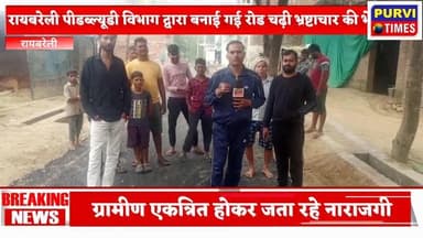 रायबरेली राही ब्लॉक के गोंदवारा ग्राम सभा में पीडब्ल्यूडी विभाग द्वारा बनाई गई रोड 12 घंटे के अंदर उखाड़ना शुरू ग्रामीणो